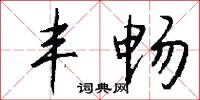 丰畅怎么写好看