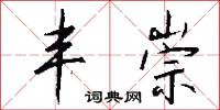 丰崇怎么写好看