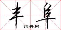 丰阜怎么写好看