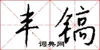 丰镐怎么写好看