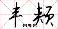 丰颊怎么写好看