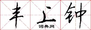丰上钟怎么写好看