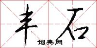 丰石怎么写好看