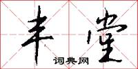 丰堂怎么写好看