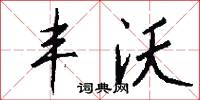 丰沃怎么写好看