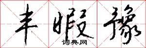 丰暇豫怎么写好看