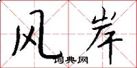 风岸怎么写好看
