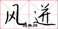 风迸怎么写好看