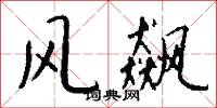 风飙怎么写好看