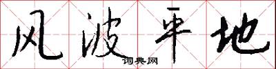 风波平地怎么写好看