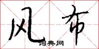 风布怎么写好看