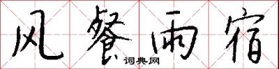 风餐雨宿怎么写好看
