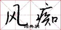 风痴怎么写好看