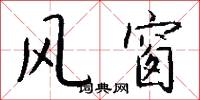 风窗怎么写好看