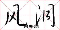 风洞怎么写好看
