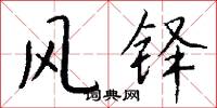 风铎怎么写好看