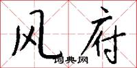 风府怎么写好看