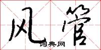 风管怎么写好看