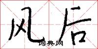 风后怎么写好看