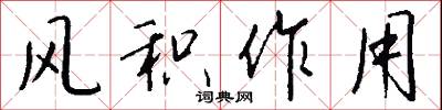 风积作用怎么写好看