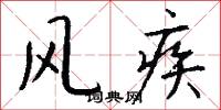 风疾怎么写好看