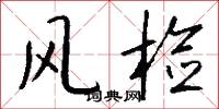风检怎么写好看