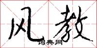 风教怎么写好看