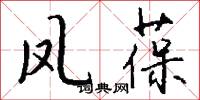 凤葆怎么写好看