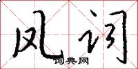 凤词怎么写好看