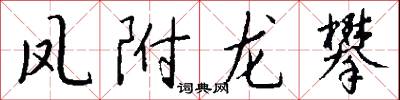 凤附龙攀怎么写好看
