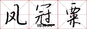 凤冠粟怎么写好看