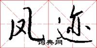 凤迹怎么写好看