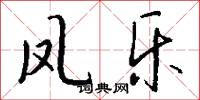 凤乐怎么写好看