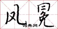 凤冕怎么写好看