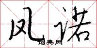 凤诺怎么写好看
