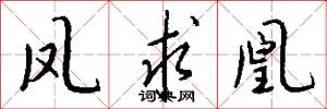 凤求凰怎么写好看