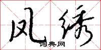 凤绣怎么写好看