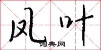 凤叶怎么写好看