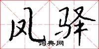 凤驿怎么写好看