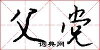 父党怎么写好看