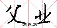 父业怎么写好看