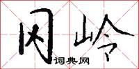 冈岭怎么写好看
