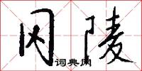 冈陵怎么写好看
