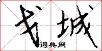 戈城怎么写好看