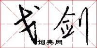 戈剑怎么写好看