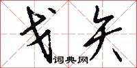 戈矢怎么写好看