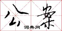 公案怎么写好看