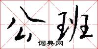 公班怎么写好看