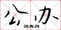 公办怎么写好看