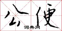公便怎么写好看